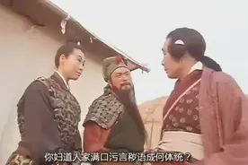 关羽：你一个妇道人家，满口污言秽语成何体统！终于找到出处了