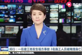 闵行一在建工地发生塌方事故，3名施工人员被掩埋身亡