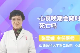 心衰晚期会随时死亡吗视频封面