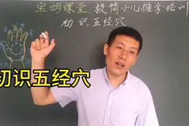 宝妈课堂：小儿推拿第一步，辨五脏选五经穴视频封面