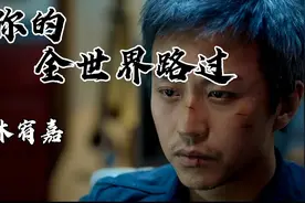 林宥嘉：《从你的全世界路过》 一盏灯 ，一座城 ，找一人视频封面