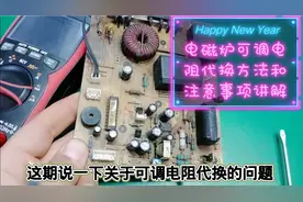 电磁炉可调电阻代换方法和注意事项讲解
