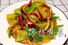 凉拌包菜过年必做的家常菜，学会这一步比大厨做的都好吃，真香