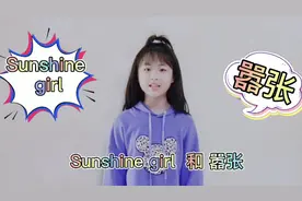 你们期待的舞蹈“sunshine girl”和“嚣张”来喽！新人驾到！