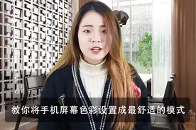 教你自定义调节手机色彩模式，方法很简单，调成自己喜欢的
