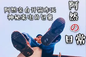 闲鱼上淘到的东西不靠谱？阿然亲自开箱，看阿然记录生活日常视频封面