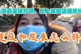 上海嘉定远郊，徐行镇的建设和发展怎么样？视频封面