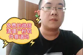 你用过免费的微信清理僵尸粉软件吗？靠谱吗？别人为啥让你免费用视频封面