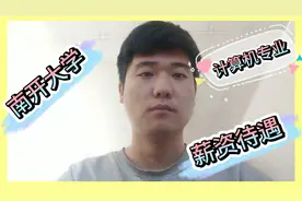 小伙南开大学计算机专业毕业，现在在北京，月薪这个数多吗？？视频封面