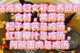 乌鸡是妇女补血养颜的食材，常用有杞子黄芪乌鸡汤，阿胶乌鸡汤等视频封面