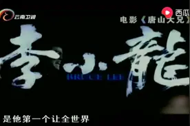 李小龙得功夫是怎样的？老前辈刘家辉是这样评价的！视频封面