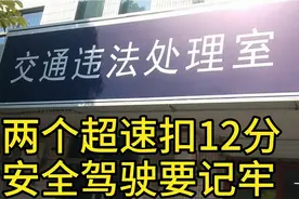 安全驾驶从我做起   两个超速扣了自12分   以后注意视频封面