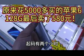顾客原来花五千多买的苹果6，128G最后卖了580元，一会卖一会不卖视频封面