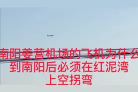 老家南阳的飞机为什么老在红泥湾上空盘旋拐弯降落姜营机场……视频封面