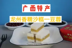 广西特产年货 十大卡颈食物之 龙州香糯沙糕 豆蓉馅展示测评片视频封面