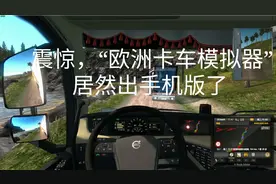 手游推荐：手机能玩“欧洲卡车模拟器”