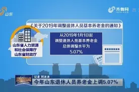 好消息！今年山东退休人员养老金上调5.07%，其中企业为5.47%视频封面