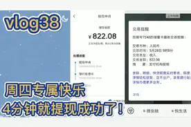 日常vlog—周四专属快乐，4分钟就提现到账了，这速度我太喜欢了视频封面