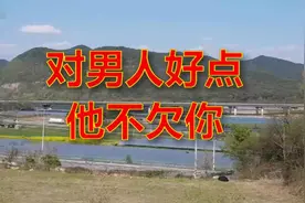 女人，对男人态度好点！