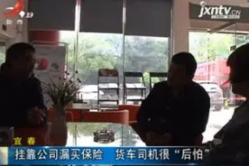 宜春：挂靠公司漏买保险 货车司机很“后怕”视频封面