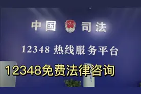 12348免费法律咨询热线，你了解吗？