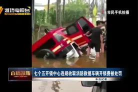 潍坊寿光七个五开锁中心违规收取开锁费被处罚视频封面