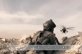 我国华为的5G技术对我军军事的影响力，到底有多大？视频封面