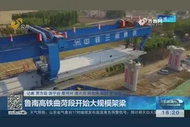 点赞！鲁南高铁正在加紧建设，曲阜西至菏泽段正式开始大规模架梁视频封面