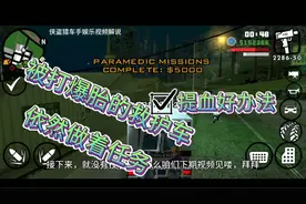 圣安地列斯最佳任务点
荒芜之地做救护车任务