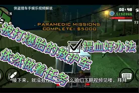 圣安地列斯最佳任务点
荒芜之地做救护车任务