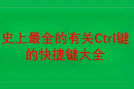 有关Ctrl键的快捷键汇总！