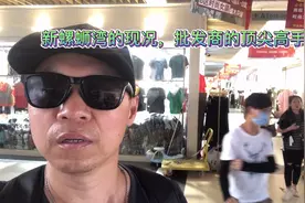 昆明新螺蛳湾的现况，批发商的顶尖高手，有多少资产？视频封面