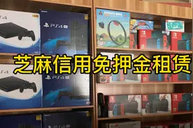芝麻信用免押金租赁到底是怎么回事？如何使用视频封面