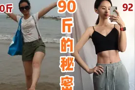 甩掉脂肪！120斤到90斤大揭秘！我是怎样维持体重的