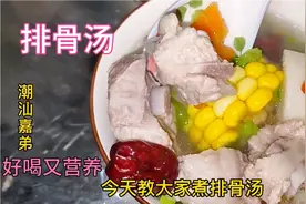 广东潮汕大厨是这样煮排骨汤的，难怪那么好喝，收藏了