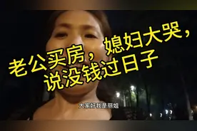 丽姐来北京打工，挣60万知足，后来买套房子，哭着说日子没法过了视频封面