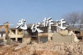 又遇光伏拆迁：补偿能到位吗？都有哪些补偿政策？视频封面