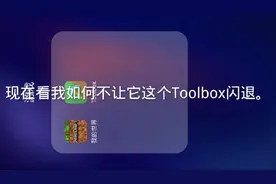 toolbox防闪退教程