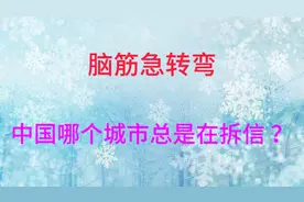脑筋急转弯：中国哪个城市总是在拆信？你知道是哪个城市吗视频封面