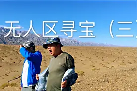 陕西小伙在新疆寻宝，无人区戈壁滩上捡了很多和田玉，这次赚大了视频封面