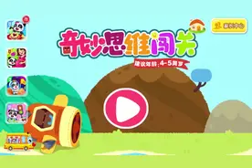 宝宝亲子益智游戏动画：《奇妙思维闯关》视频封面