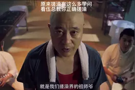 原来搓澡也有这么多学问，看伍总教你如何正确搓澡视频封面