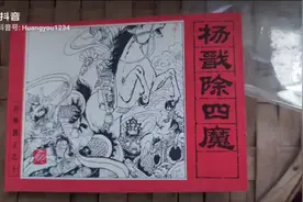 连环画-杨戬除四魔视频封面