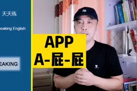 口语 | APP 读A-屁-屁???别闹笑话了！