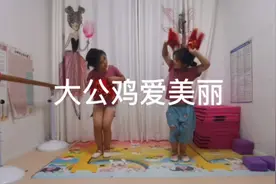 糖果练舞日常：中国舞四级《大公鸡爱美丽》