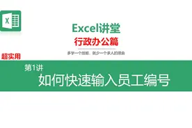 如何快速录入员工编号