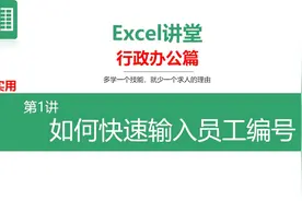 如何快速录入员工编号视频封面