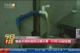 新供水用水条例，物业不得和居民分摊水费，10月1日起实施视频封面
