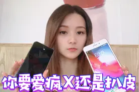 3000千多的8P4000千多的iPhone X评测对比后选择困难症你怎么选？