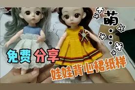 分享娃衣纸样，如何做到同一个纸样制作不同款式的娃衣